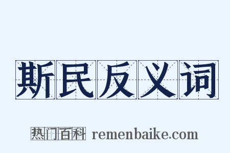 斯民反义词是什么意思的图片